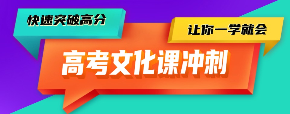公布一览河南省高三冲刺全日制培训机构2025十大实力排名